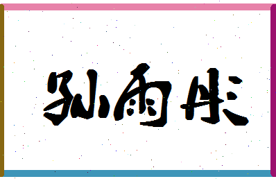 「孙雨彤」姓名分数90分-孙雨彤名字评分解析-第1张图片