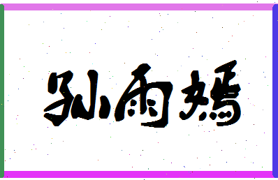 「孙雨嫣」姓名分数85分-孙雨嫣名字评分解析-第1张图片