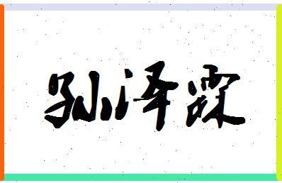 「孙泽霖」姓名分数77分-孙泽霖名字评分解析