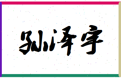 「孙泽宇」姓名分数85分-孙泽宇名字评分解析