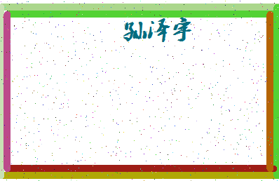 「孙泽宇」姓名分数85分-孙泽宇名字评分解析-第4张图片