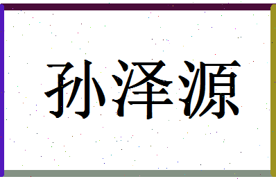 「孙泽源」姓名分数85分-孙泽源名字评分解析