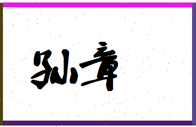 「孙章」姓名分数96分-孙章名字评分解析