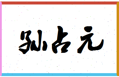 「孙占元」姓名分数77分-孙占元名字评分解析-第1张图片