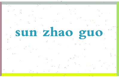 「孙兆国」姓名分数82分-孙兆国名字评分解析-第2张图片