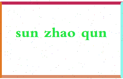 「孙兆群」姓名分数85分-孙兆群名字评分解析-第2张图片