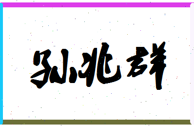 「孙兆群」姓名分数85分-孙兆群名字评分解析-第1张图片