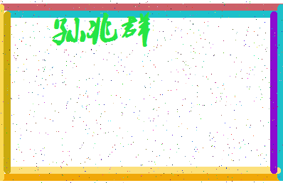 「孙兆群」姓名分数85分-孙兆群名字评分解析-第3张图片