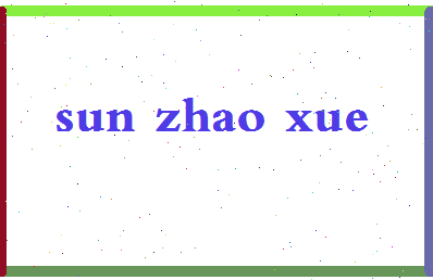 「孙兆学」姓名分数85分-孙兆学名字评分解析-第2张图片