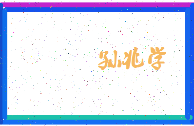 「孙兆学」姓名分数85分-孙兆学名字评分解析-第4张图片