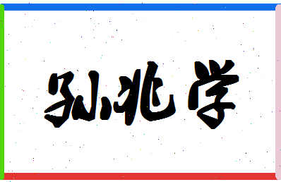 「孙兆学」姓名分数85分-孙兆学名字评分解析