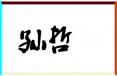 「孙哲」姓名分数85分-孙哲名字评分解析