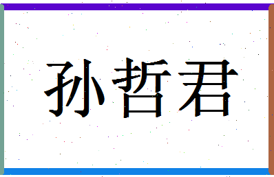 「孙哲君」姓名分数77分-孙哲君名字评分解析