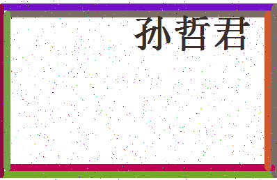 「孙哲君」姓名分数77分-孙哲君名字评分解析-第4张图片