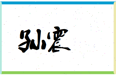 「孙震」姓名分数90分-孙震名字评分解析