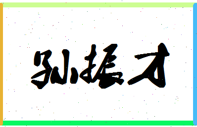 「孙振才」姓名分数96分-孙振才名字评分解析