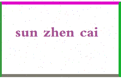 「孙振才」姓名分数96分-孙振才名字评分解析-第2张图片