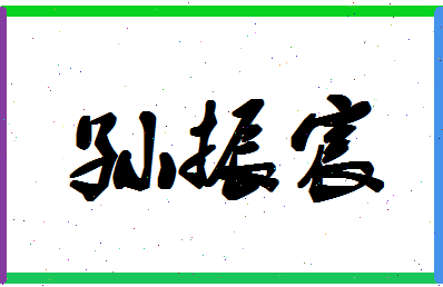 「孙振宸」姓名分数98分-孙振宸名字评分解析-第1张图片