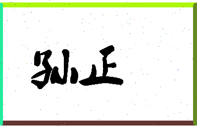 「孙正」姓名分数90分-孙正名字评分解析