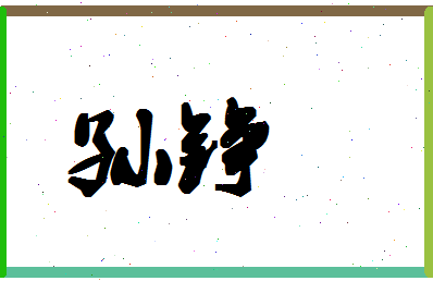 「孙铮」姓名分数74分-孙铮名字评分解析