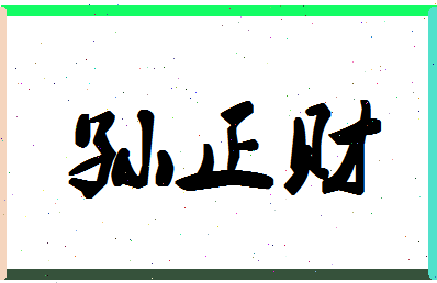 「孙正财」姓名分数93分-孙正财名字评分解析-第1张图片