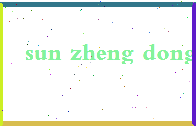 「孙正东」姓名分数91分-孙正东名字评分解析-第2张图片