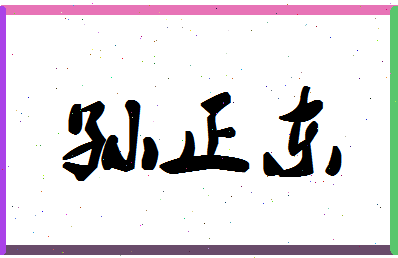 「孙正东」姓名分数91分-孙正东名字评分解析-第1张图片