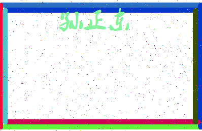 「孙正东」姓名分数91分-孙正东名字评分解析-第3张图片