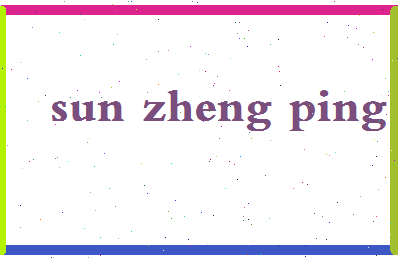 「孙正平」姓名分数77分-孙正平名字评分解析-第2张图片