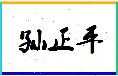 「孙正平」姓名分数77分-孙正平名字评分解析-第1张图片