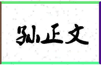 「孙正文」姓名分数77分-孙正文名字评分解析-第1张图片