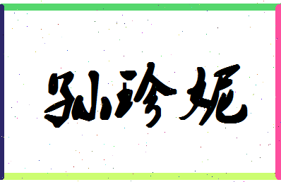 「孙珍妮」姓名分数74分-孙珍妮名字评分解析-第1张图片