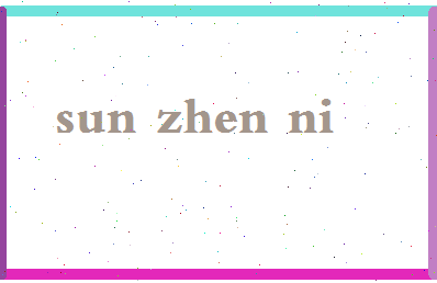 「孙珍妮」姓名分数74分-孙珍妮名字评分解析-第2张图片