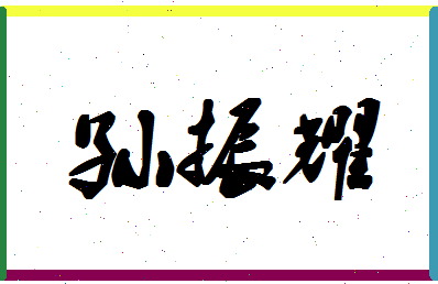 「孙振耀」姓名分数98分-孙振耀名字评分解析-第1张图片