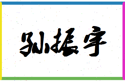 「孙振宇」姓名分数87分-孙振宇名字评分解析