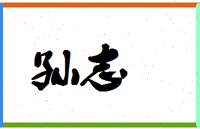 「孙志」姓名分数88分-孙志名字评分解析-第1张图片