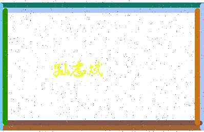 「孙志斌」姓名分数80分-孙志斌名字评分解析-第4张图片