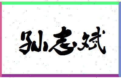 「孙志斌」姓名分数80分-孙志斌名字评分解析