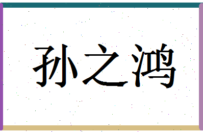 「孙之鸿」姓名分数91分-孙之鸿名字评分解析-第1张图片