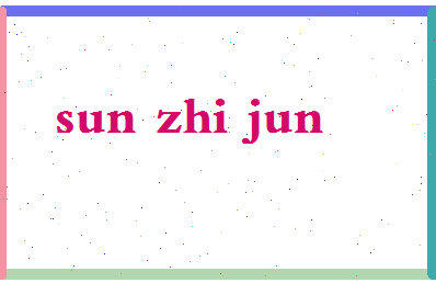 「孙志军」姓名分数80分-孙志军名字评分解析-第2张图片