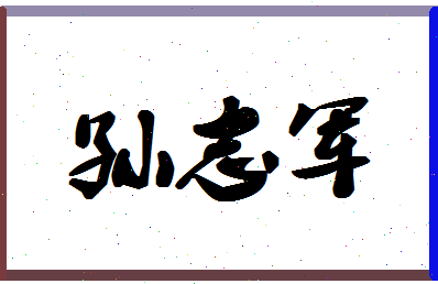 「孙志军」姓名分数80分-孙志军名字评分解析