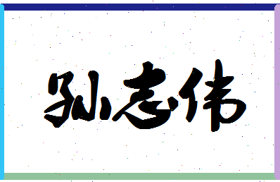 「孙志伟」姓名分数80分-孙志伟名字评分解析