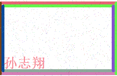 「孙志翔」姓名分数80分-孙志翔名字评分解析-第3张图片