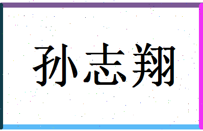 「孙志翔」姓名分数80分-孙志翔名字评分解析-第1张图片