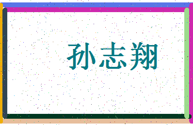 「孙志翔」姓名分数80分-孙志翔名字评分解析-第4张图片