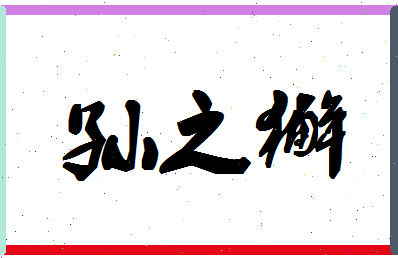 「孙之獬」姓名分数91分-孙之獬名字评分解析