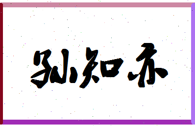 「孙知亦」姓名分数82分-孙知亦名字评分解析-第1张图片