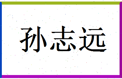 「孙志远」姓名分数85分-孙志远名字评分解析-第1张图片