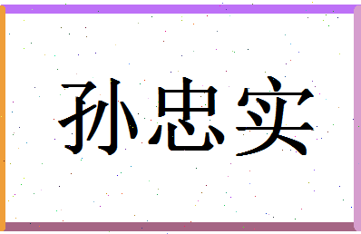 「孙忠实」姓名分数93分-孙忠实名字评分解析-第1张图片