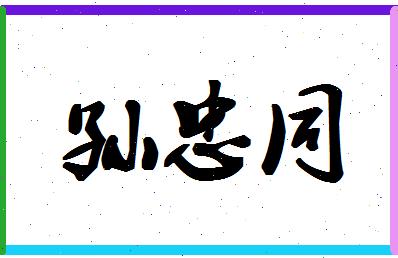 「孙忠同」姓名分数82分-孙忠同名字评分解析-第1张图片